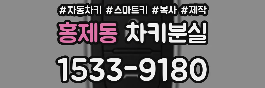 홍제동 차키분실