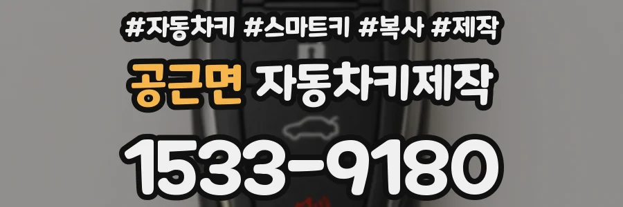 공근면 자동차키제작