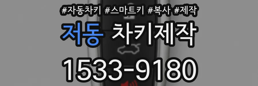저동 차키제작