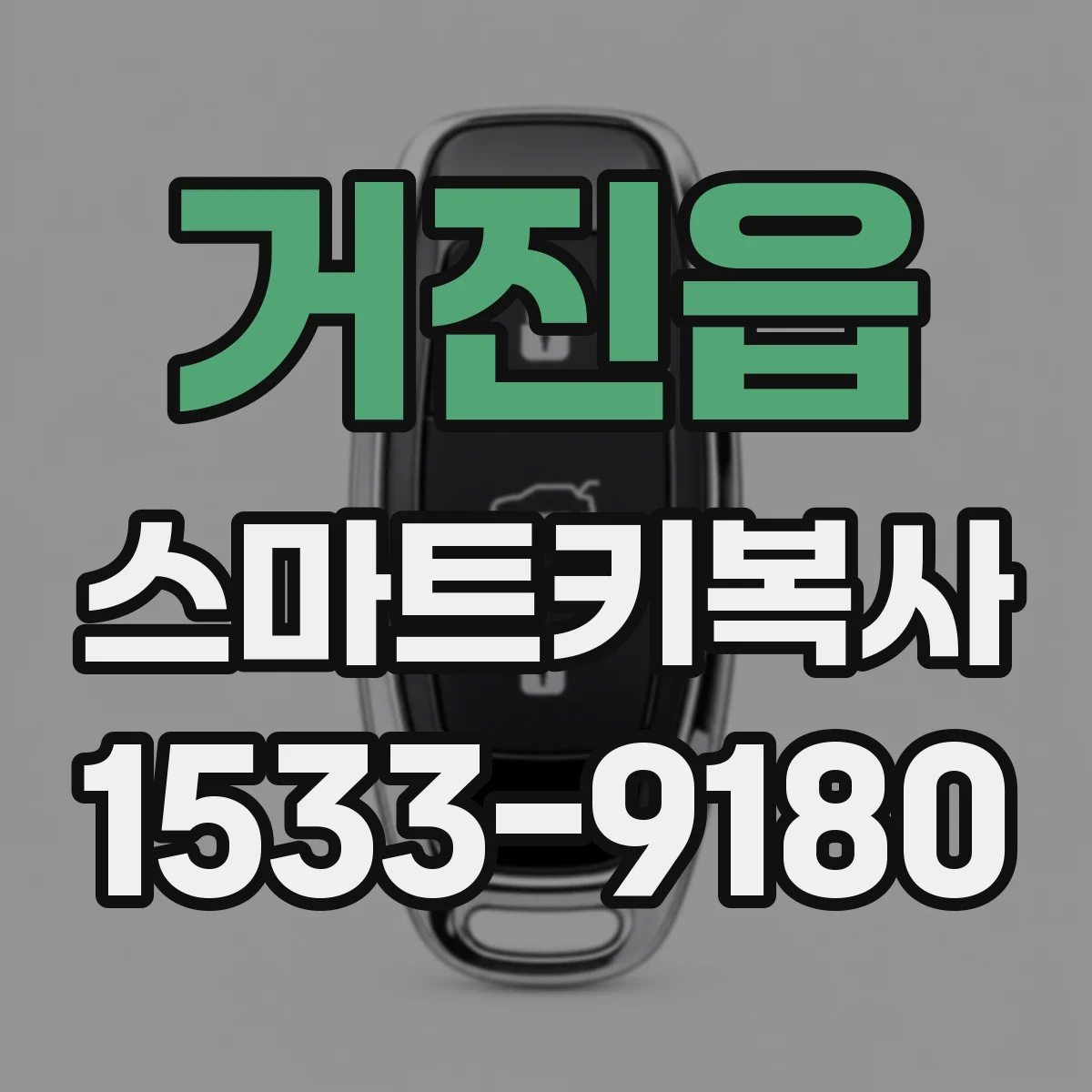거진읍 스마트키복사