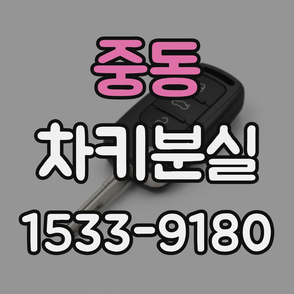 중동 차키분실
