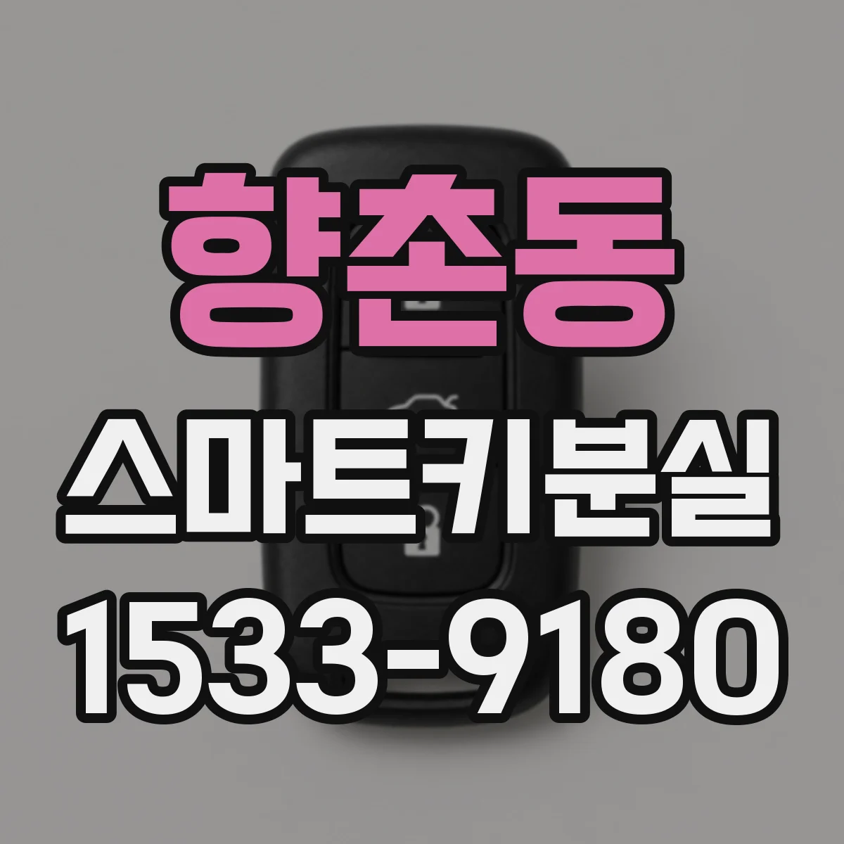 향촌동 스마트키분실