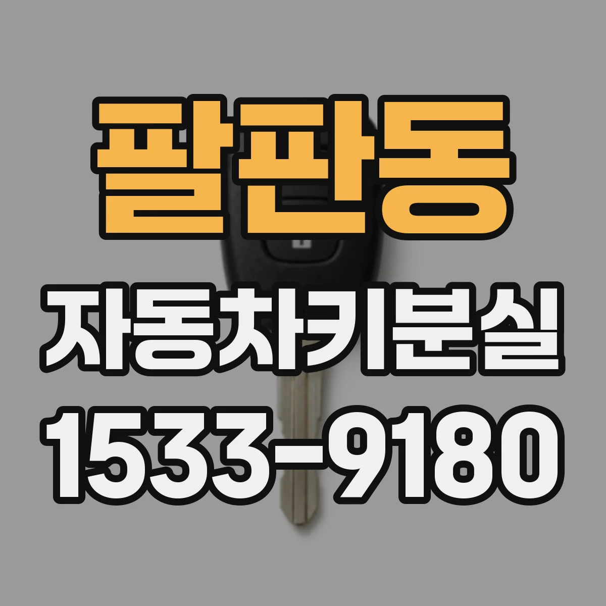 팔판동 자동차키분실 잠긴 차량에서 대기해야 할 경우와 해결 순서