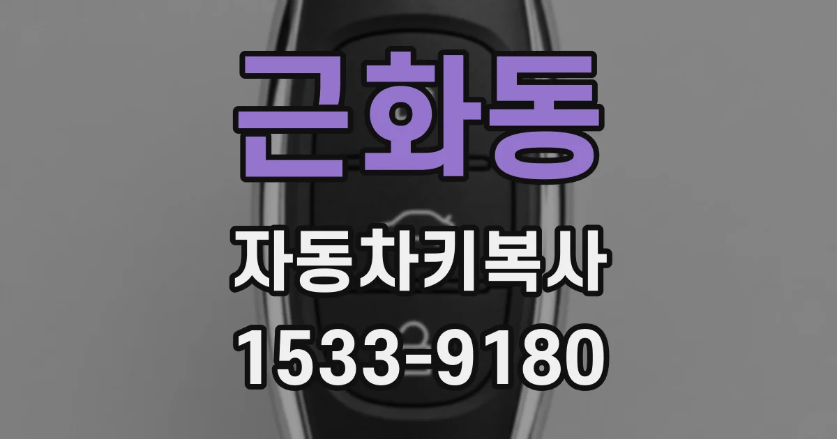 근화동 자동차키복사