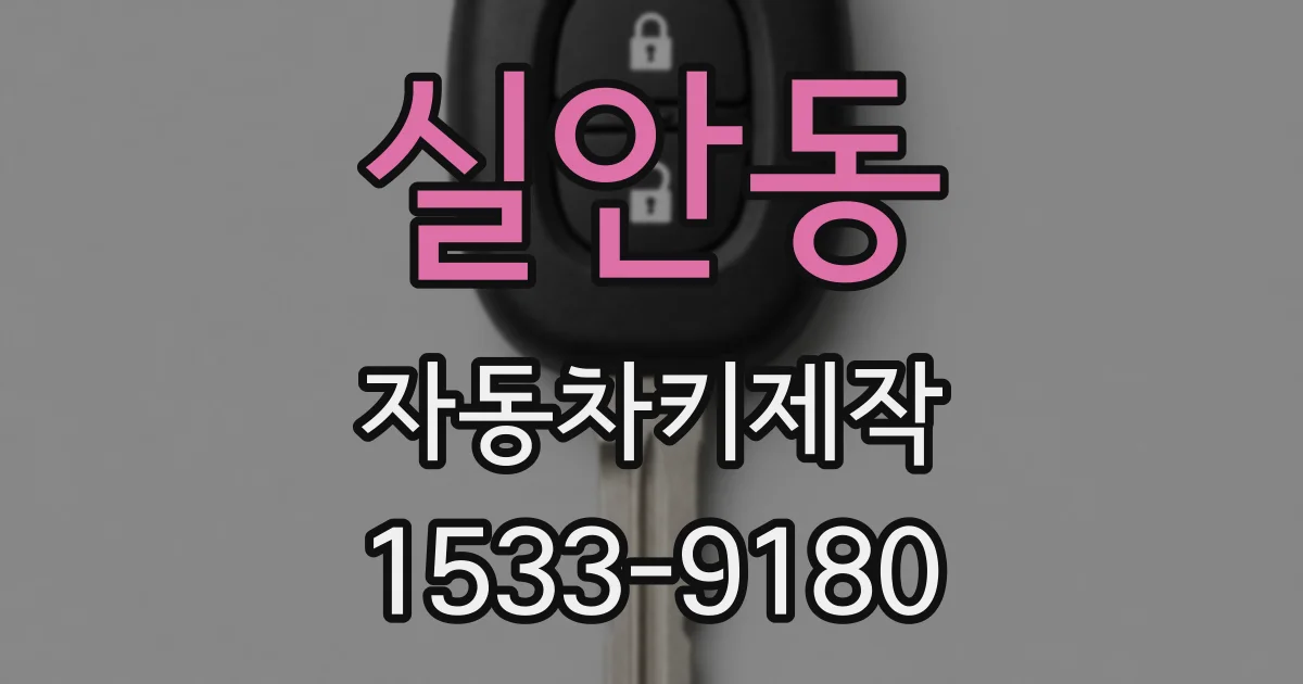 실안동 자동차키제작
