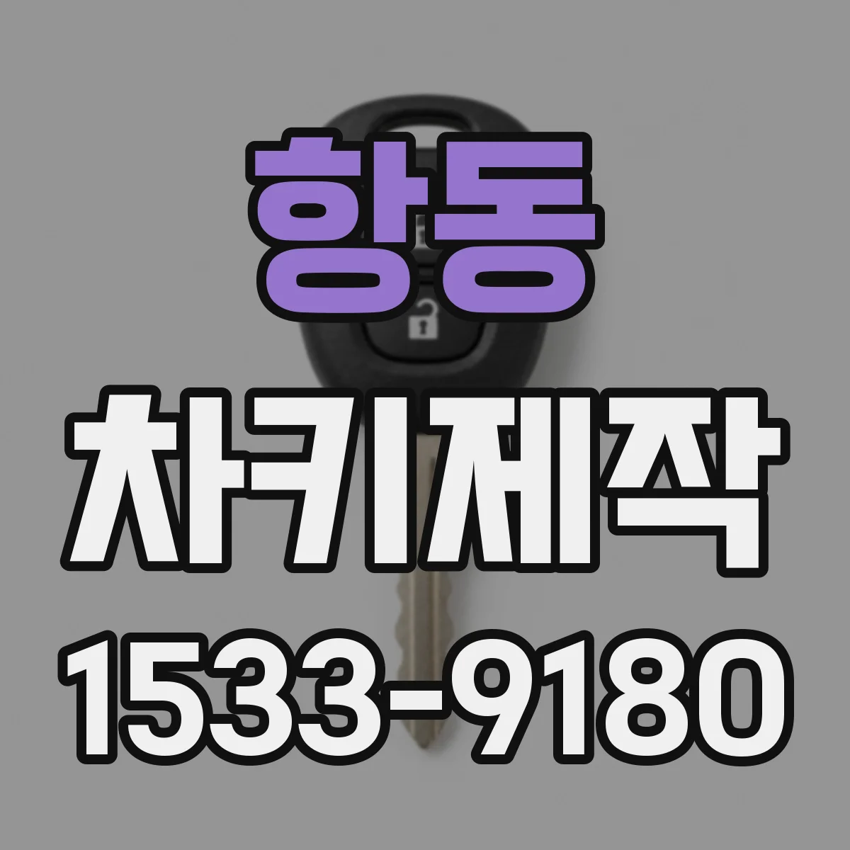 항동 차키제작