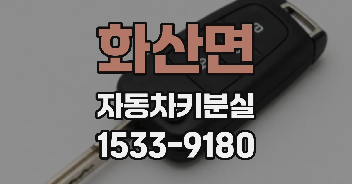 화산면 자동차키분실