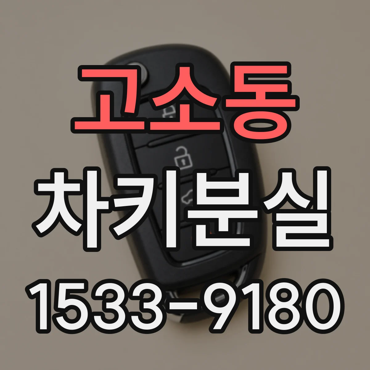 고소동 차키분실