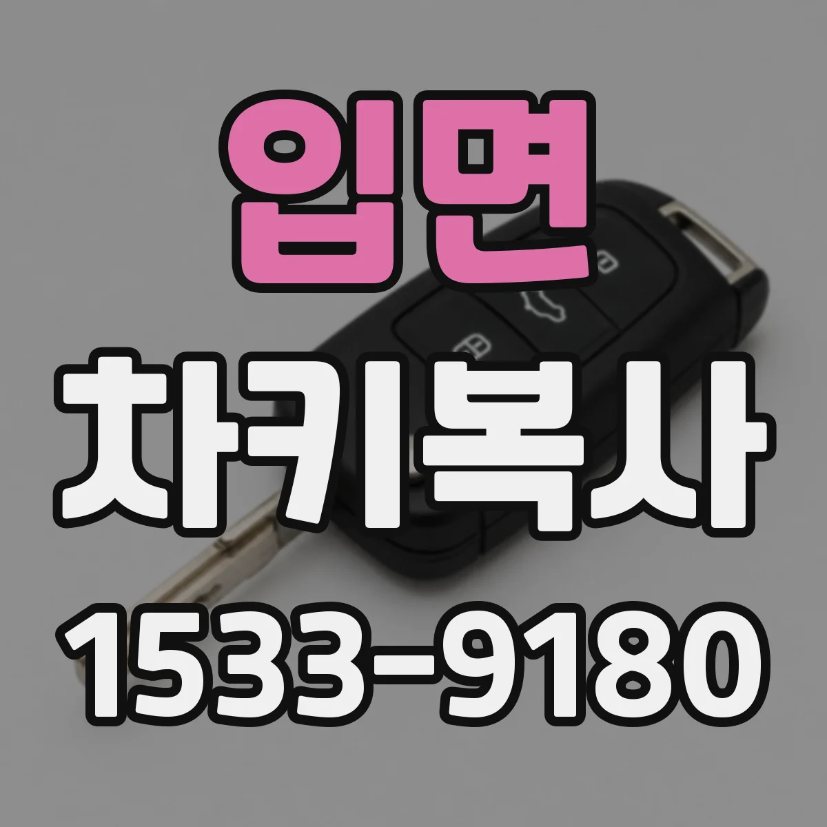 입면 차키복사