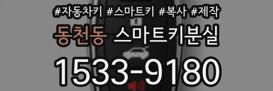 동천동 스마트키분실