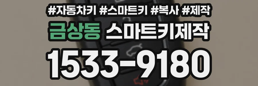 금상동 스마트키제작