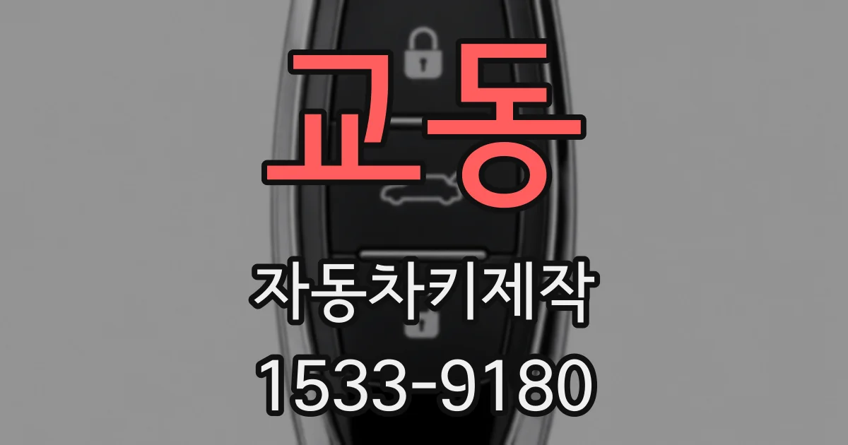 교동 자동차키제작
