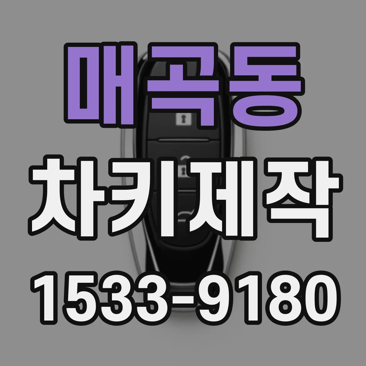 매곡동 차키제작