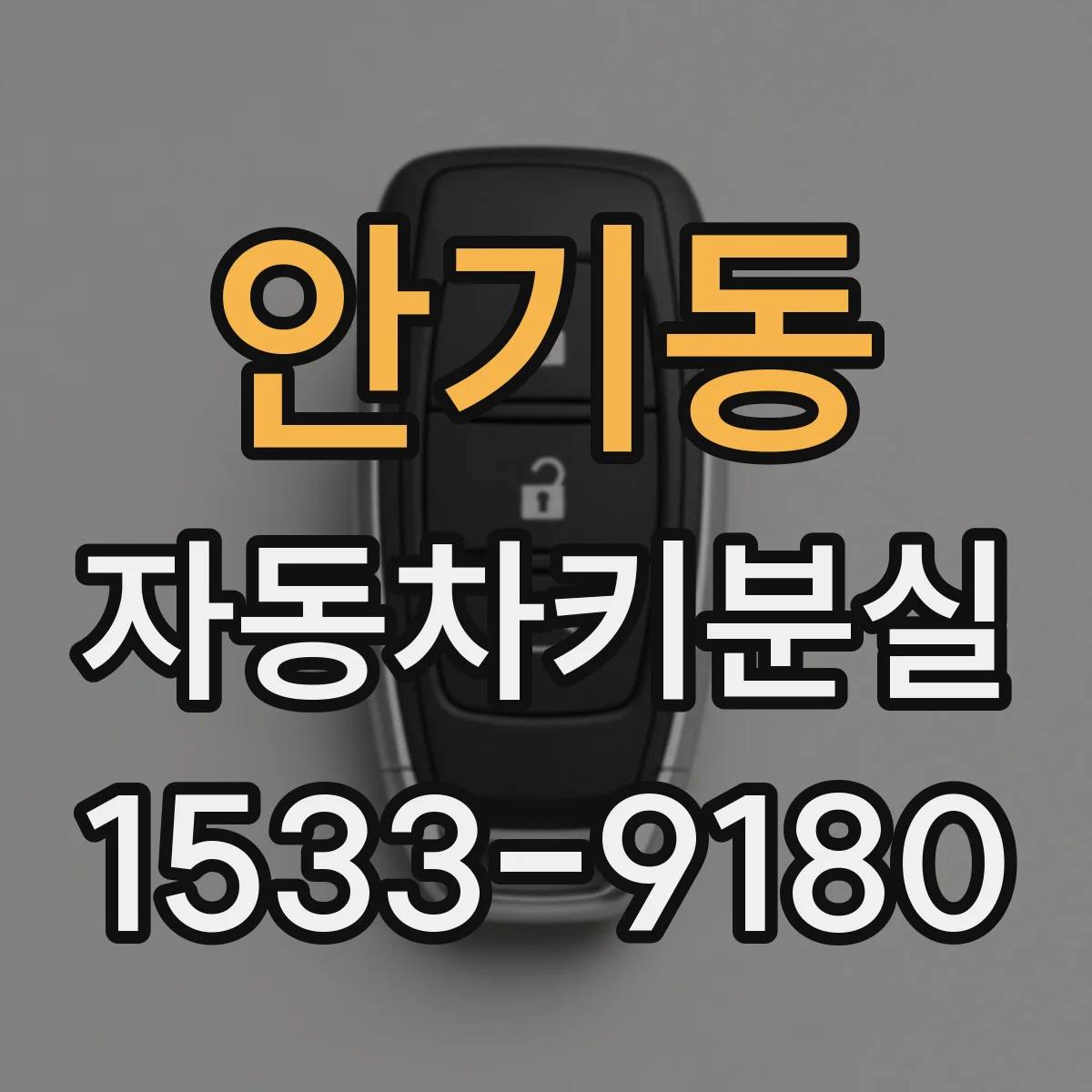 안기동 자동차키분실