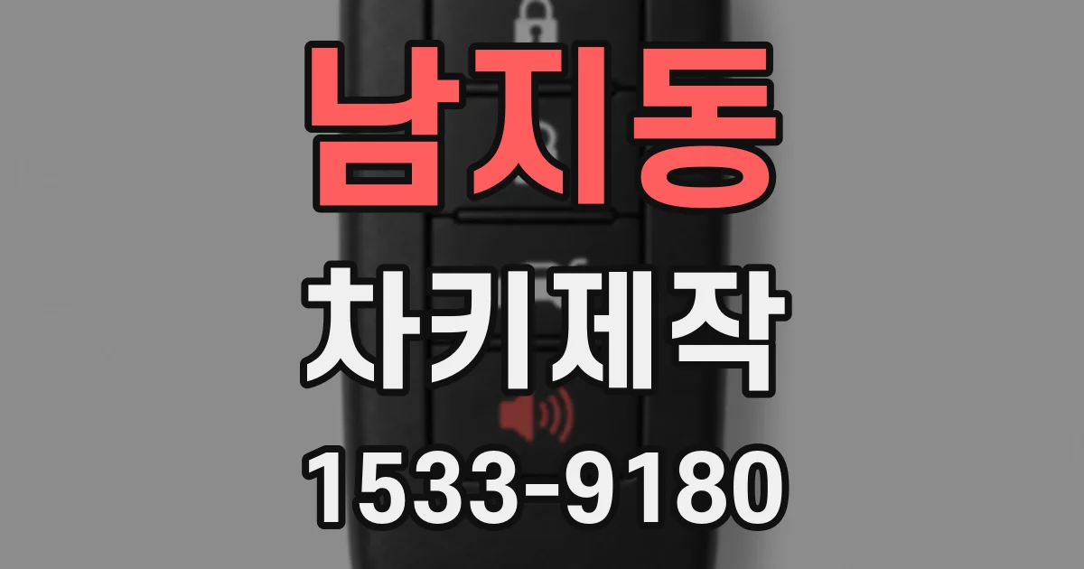 남지동 차키제작