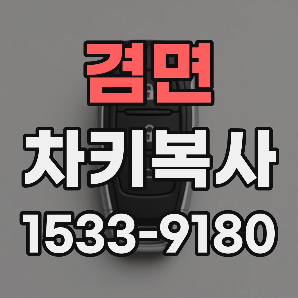겸면 차키복사
