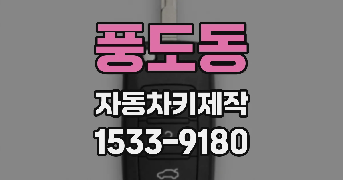 풍도동 자동차키제작
