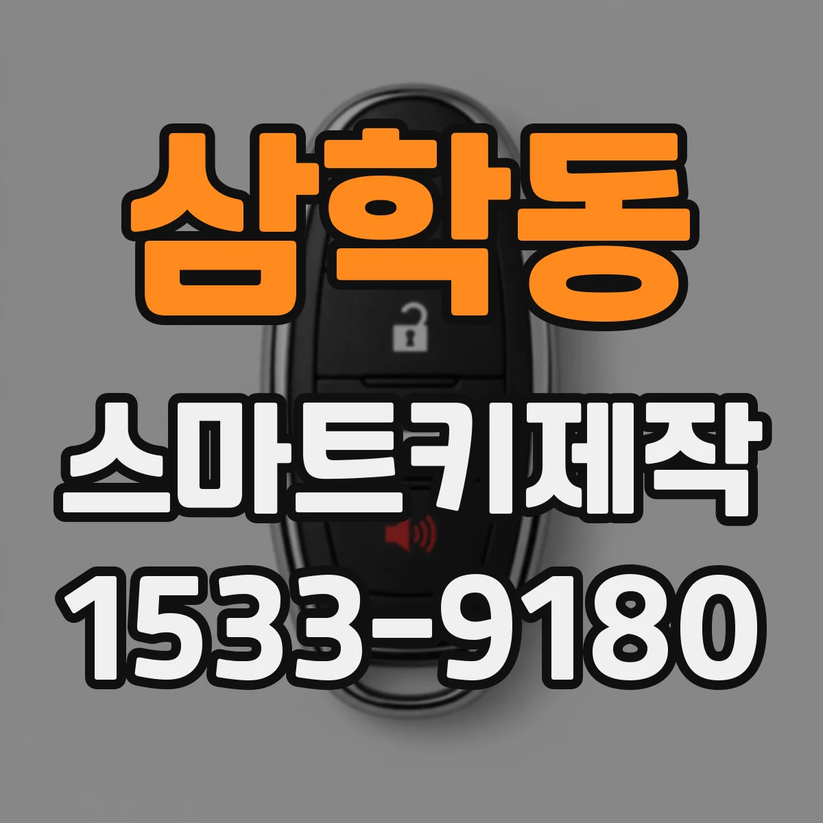 삼학동 스마트키제작