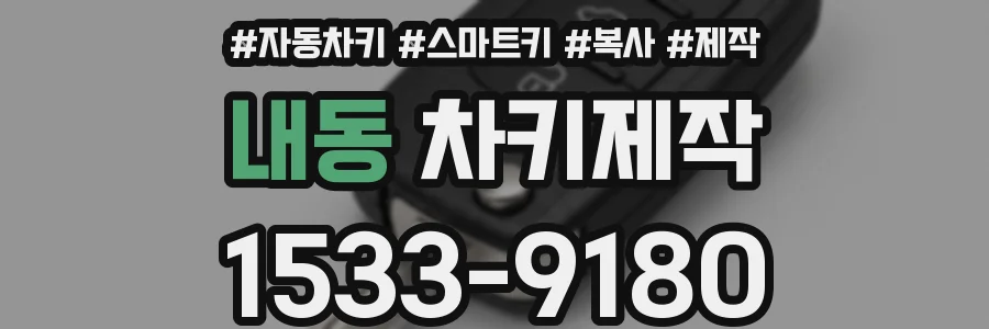 내동 차키제작