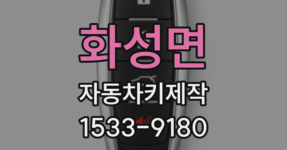 화성면 자동차키제작