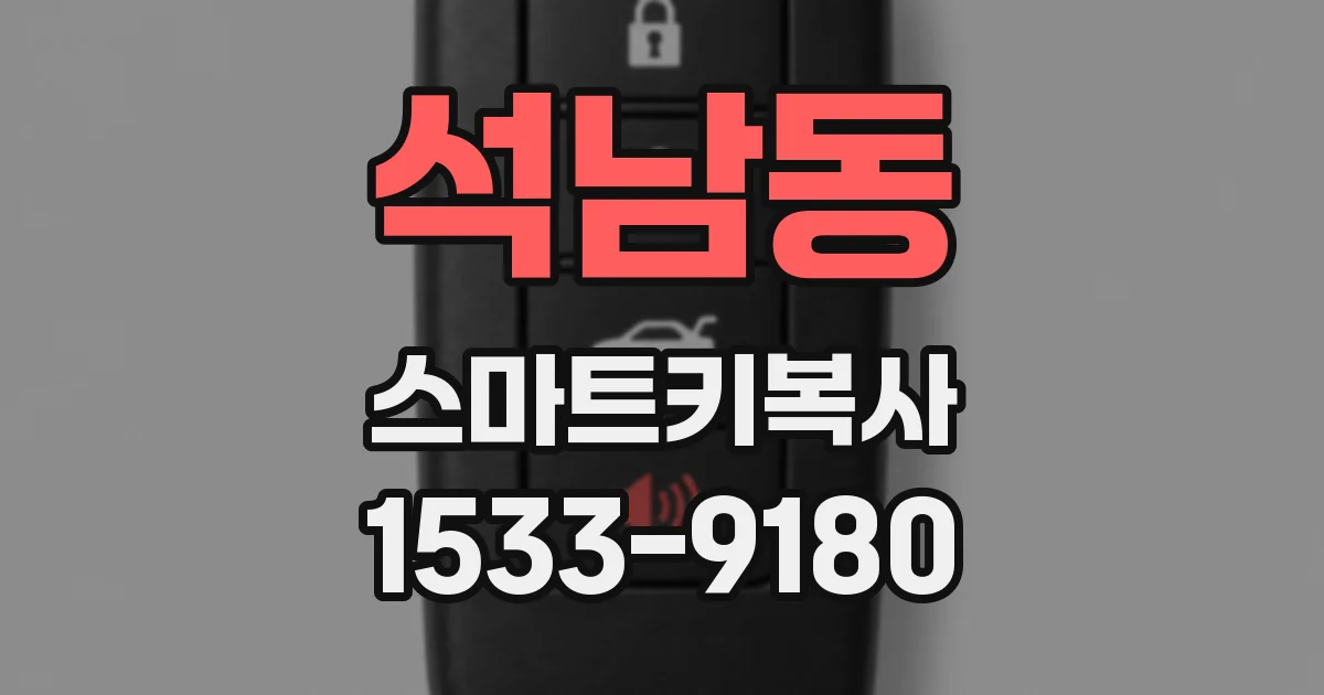 석남동 스마트키복사