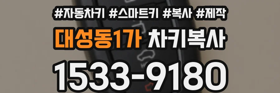 대성동1가 차키복사