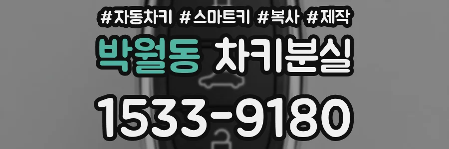 박월동 차키분실