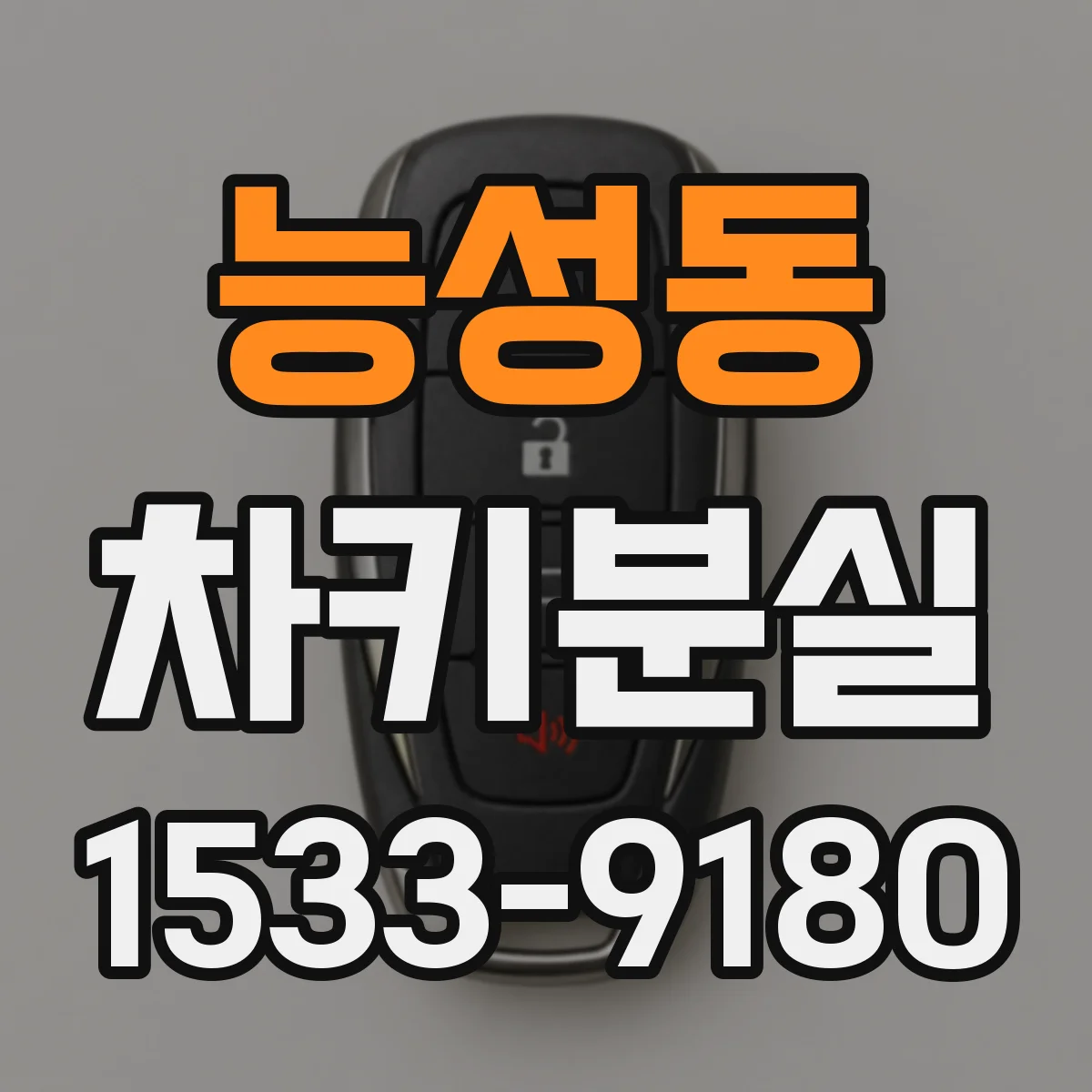 능성동 차키분실