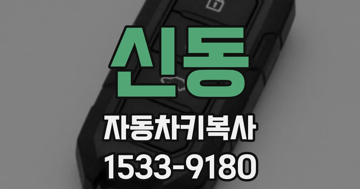 신동 자동차키복사