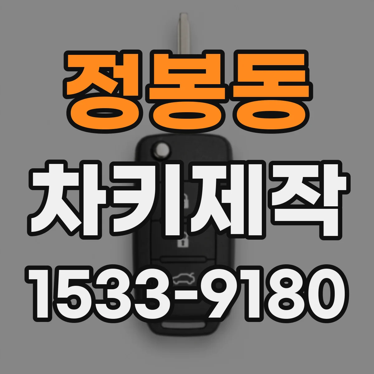 정봉동 차키제작