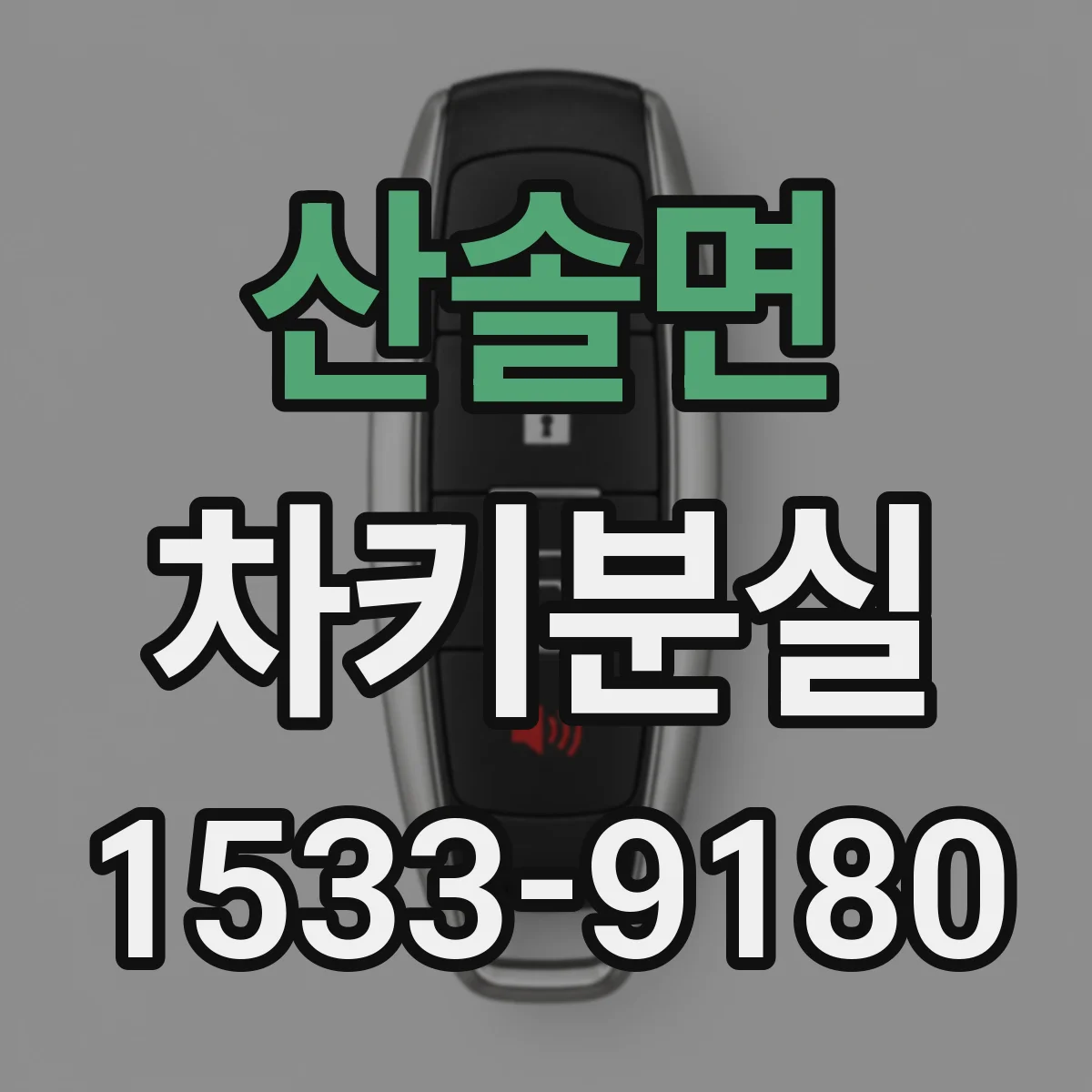 산솔면 차키분실