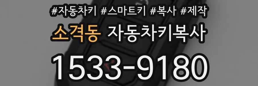 소격동 자동차키복사