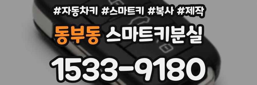 동부동 스마트키분실