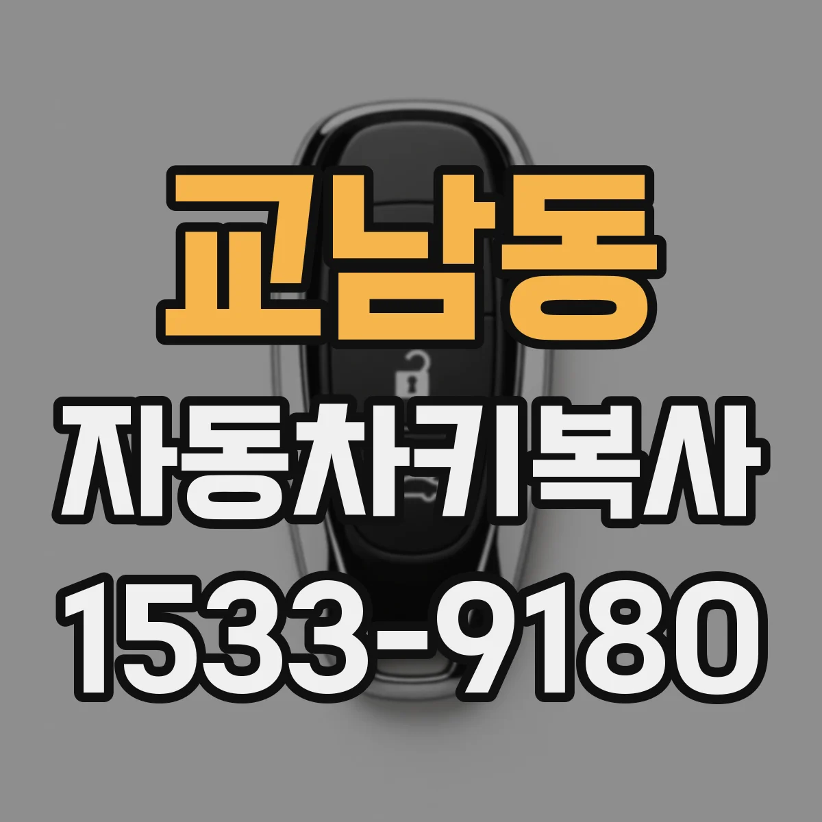 교남동 자동차키복사