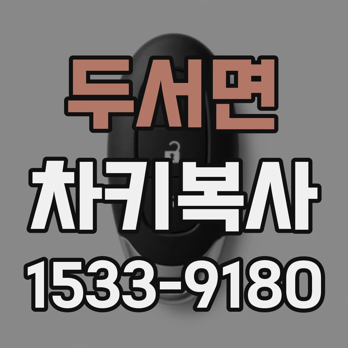 두서면 차키복사