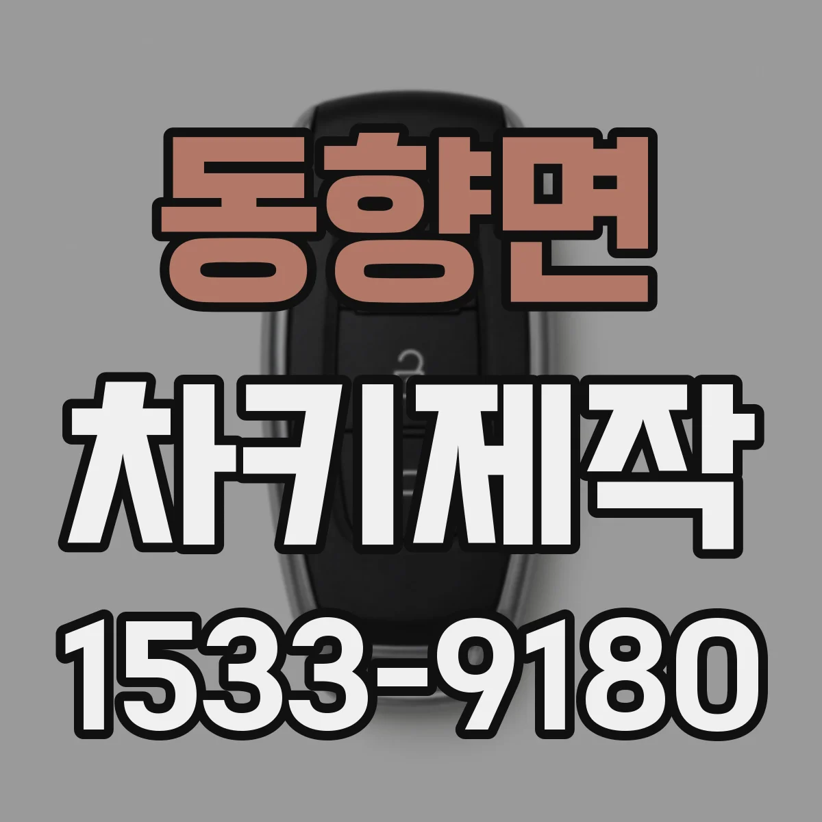 동향면 차키제작