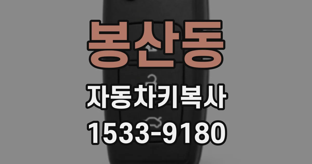 봉산동 자동차키복사