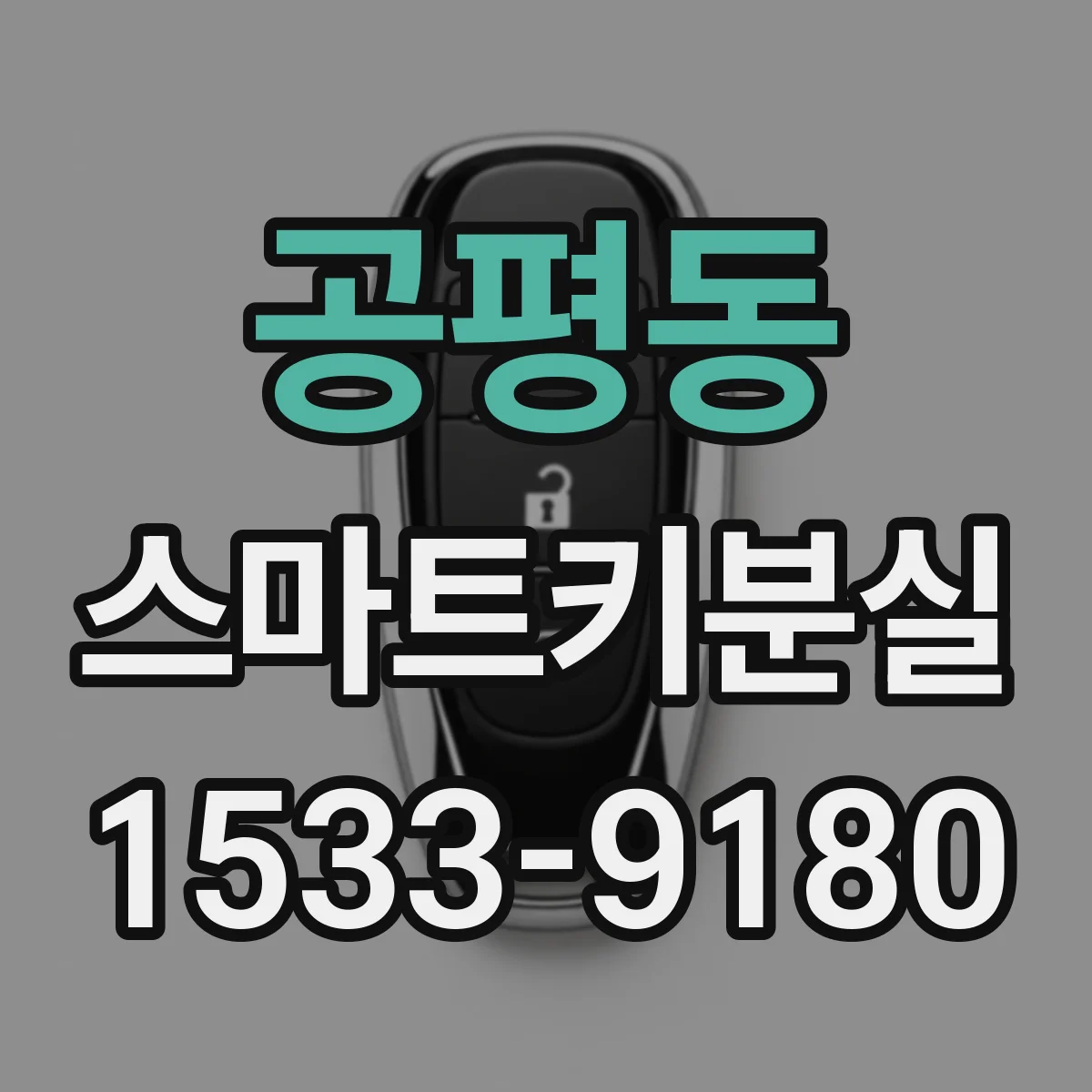 공평동 스마트키분실