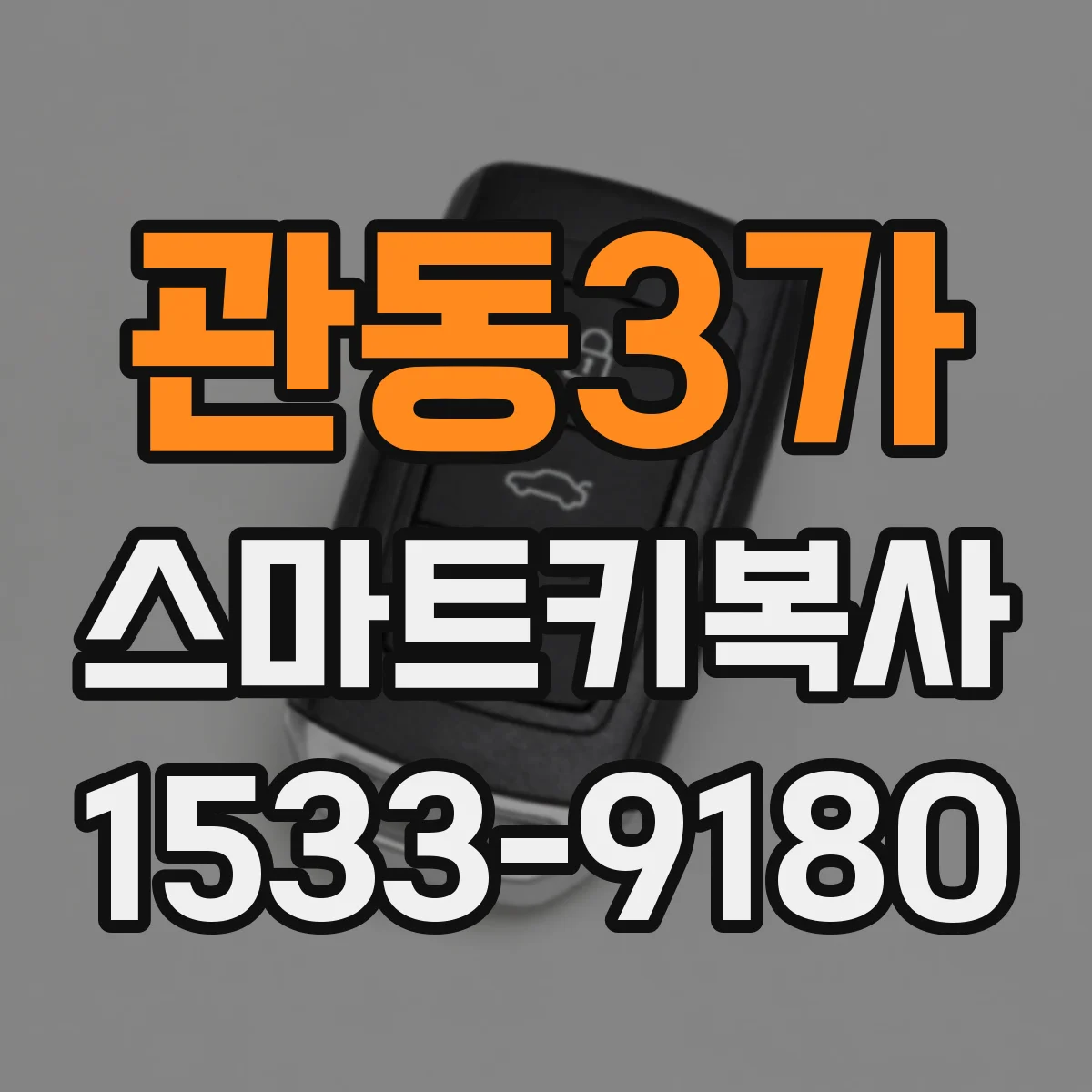 관동3가 스마트키복사