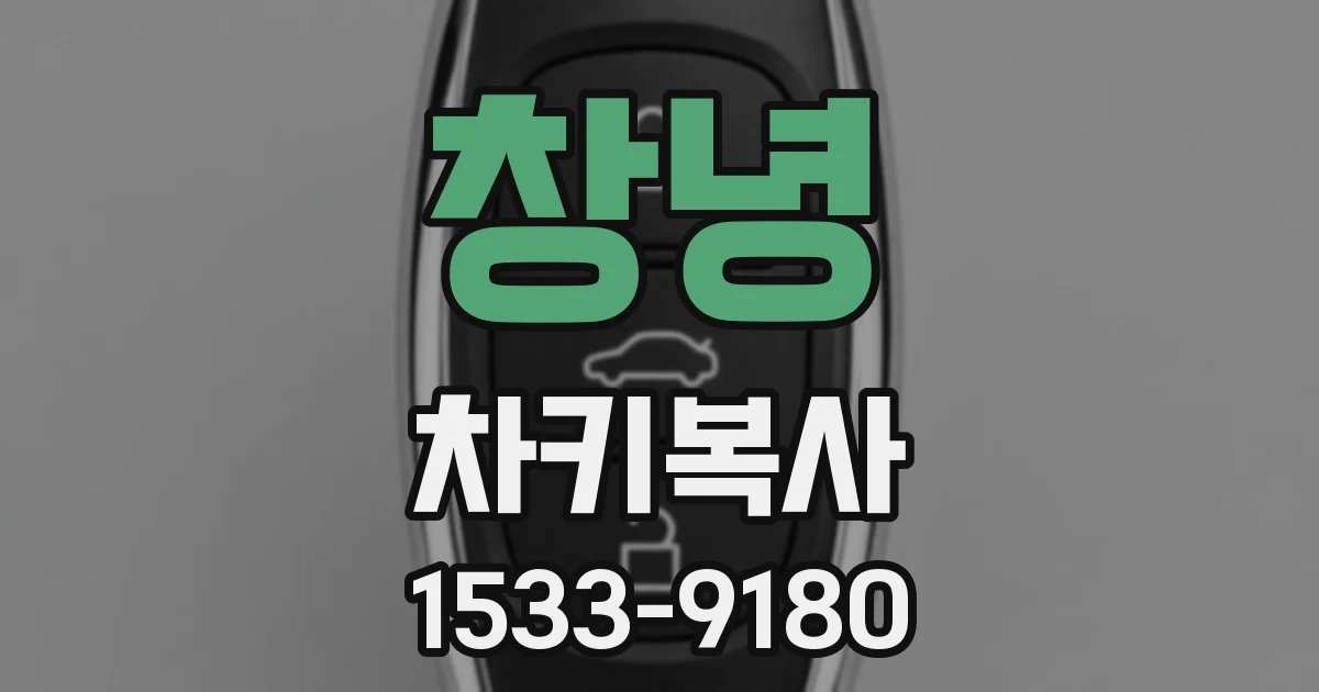 창녕 차키복사