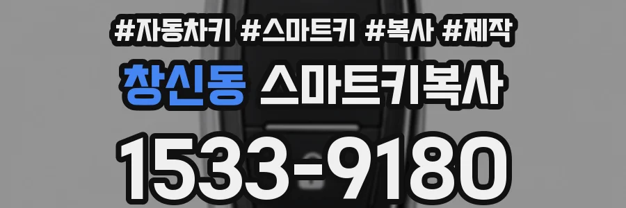 창신동 스마트키복사