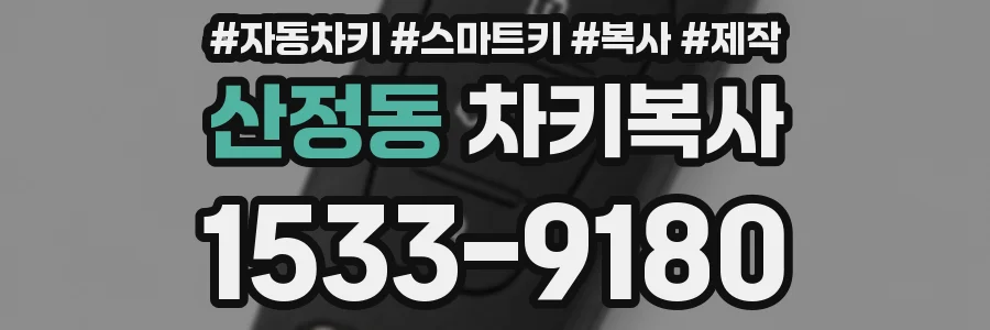 산정동 차키복사