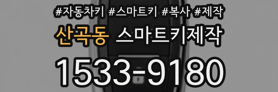 산곡동 스마트키제작