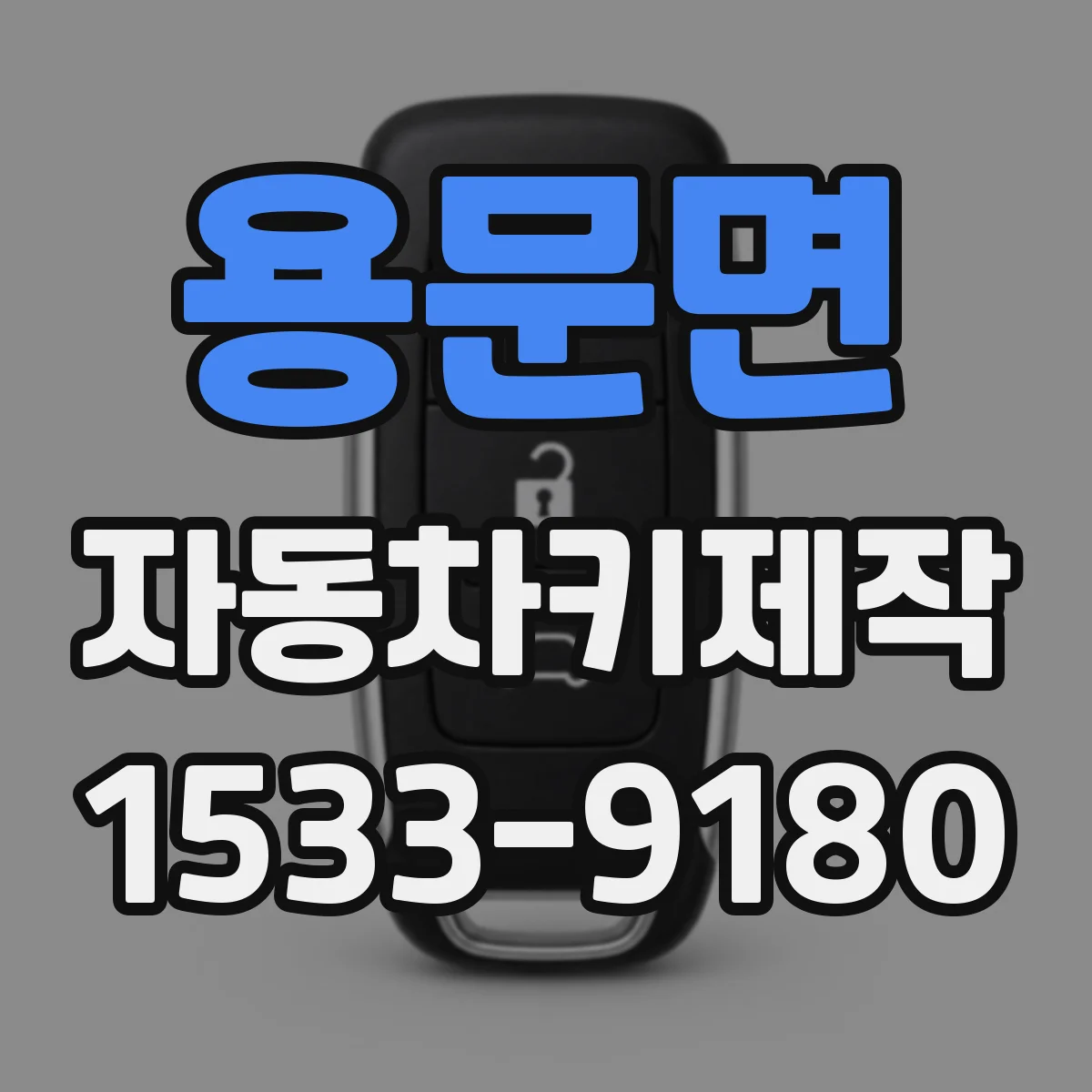 용문면 자동차키제작