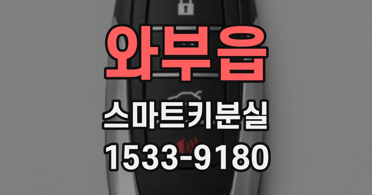 와부읍 스마트키분실