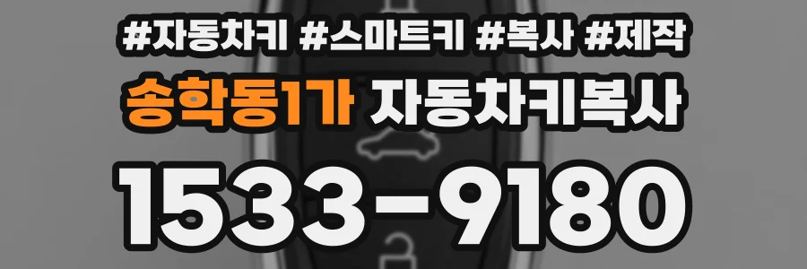 송학동1가 자동차키복사