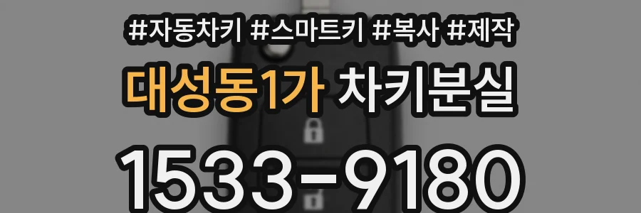 대성동1가 차키분실