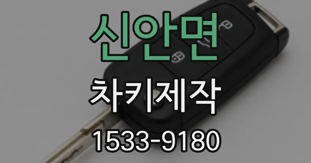 신안면 차키제작