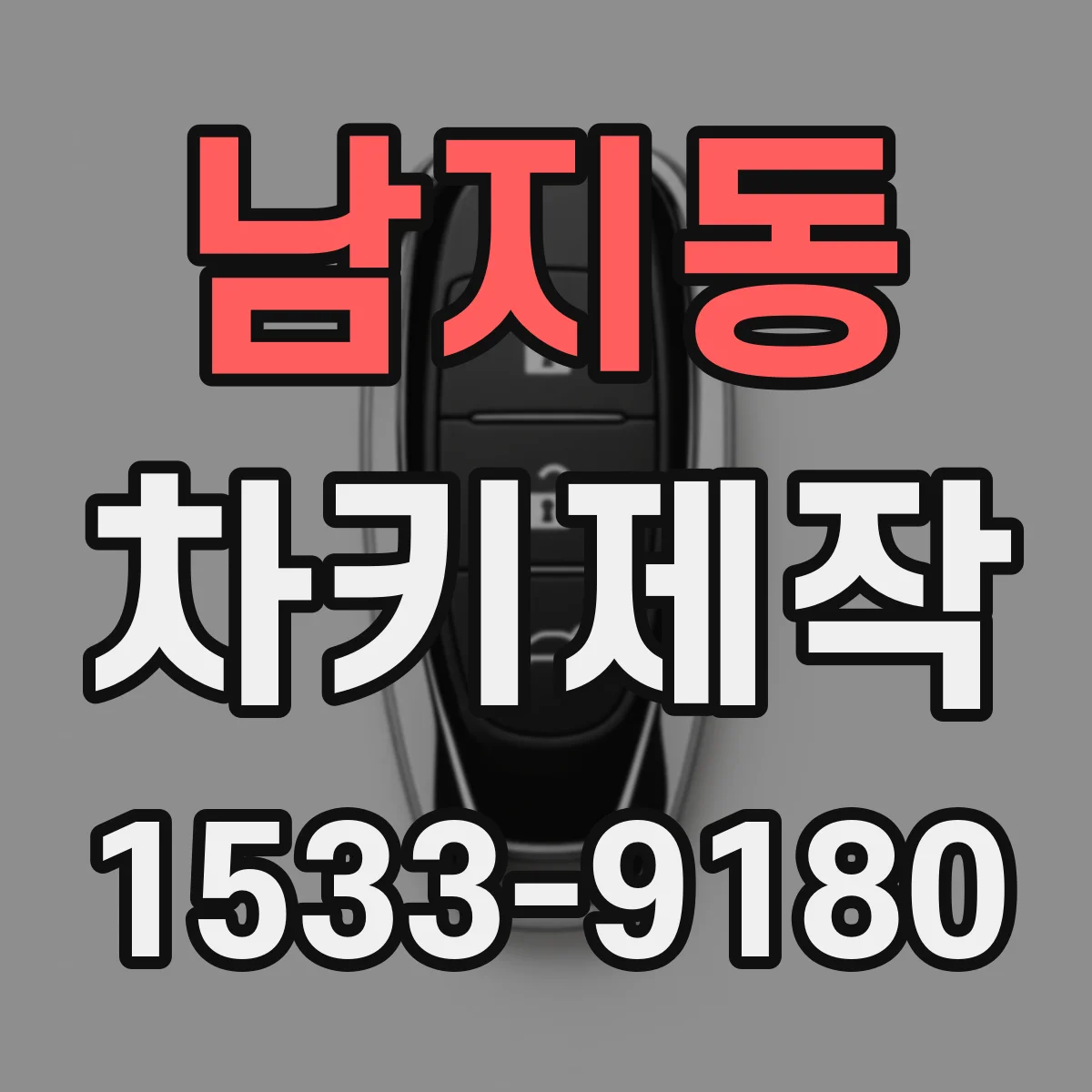 남지동 차키제작