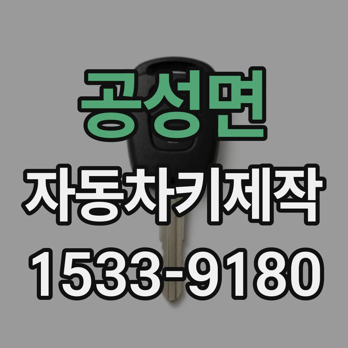 공성면 자동차키제작